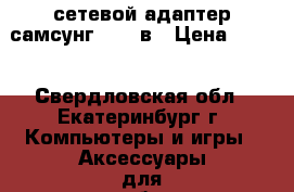 сетевой адаптер самсунг 3014 в › Цена ­ 800 - Свердловская обл., Екатеринбург г. Компьютеры и игры » Аксессуары для ноутбуков   